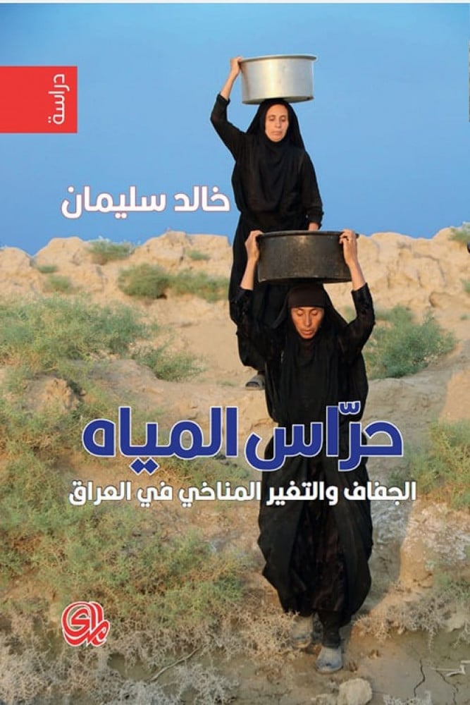 غلاف حراس المياه الجفاف والتغير المناخي في العراق