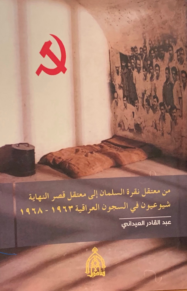 غلاف من معتقل نقرة السلمان إلى معتقل قصر النهاية