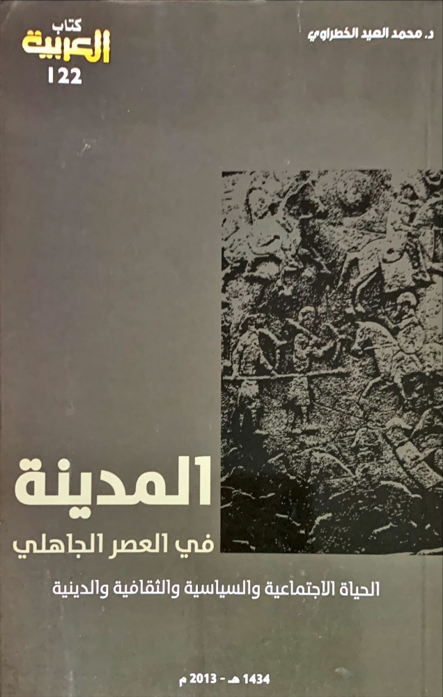 غلاف المدينة في العصر الجاهلي الحياة الاجتماعية والسياسية والثقافية والدينية