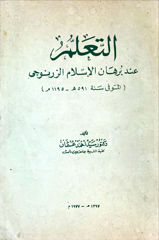 غلاف التعلم عند برهان الإسلام الزرنوجي المتوفي سنة 591هـ 1195م