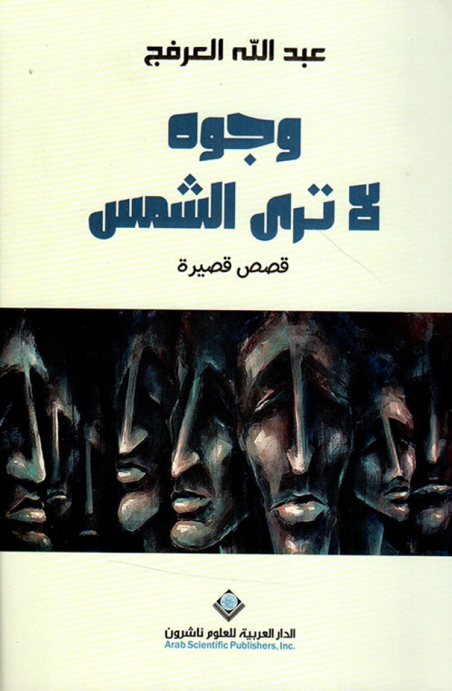 غلاف وجوه لا ترى الشمس قصص قصيرة