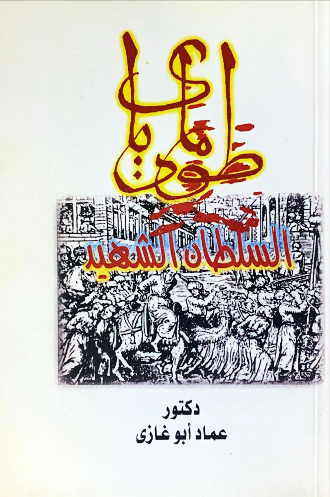 غلاف طومان باي السلطان الشهيد