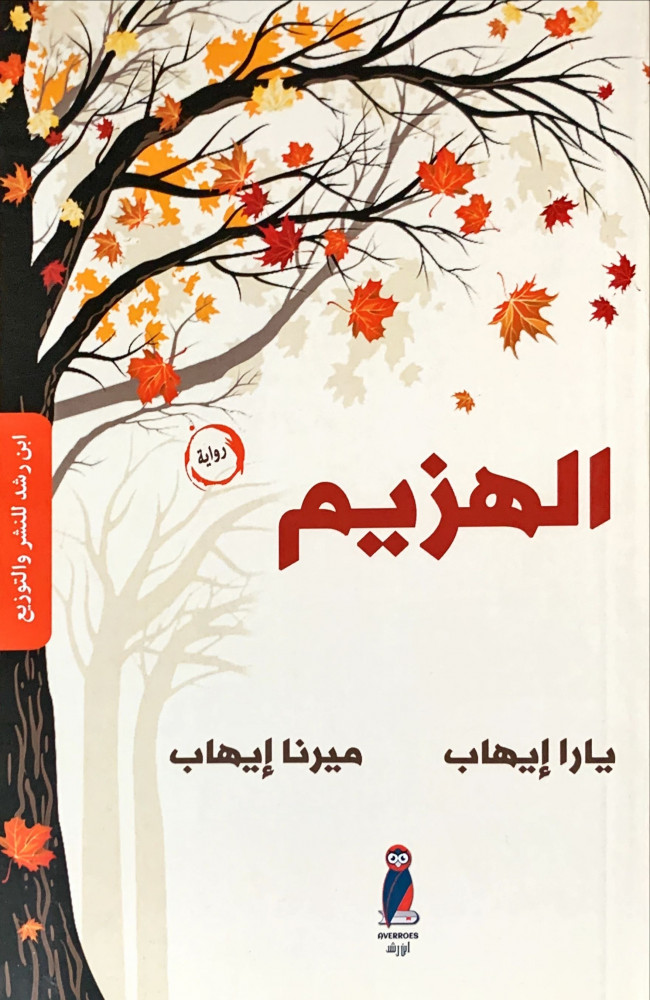 غلاف الهزيم رواية