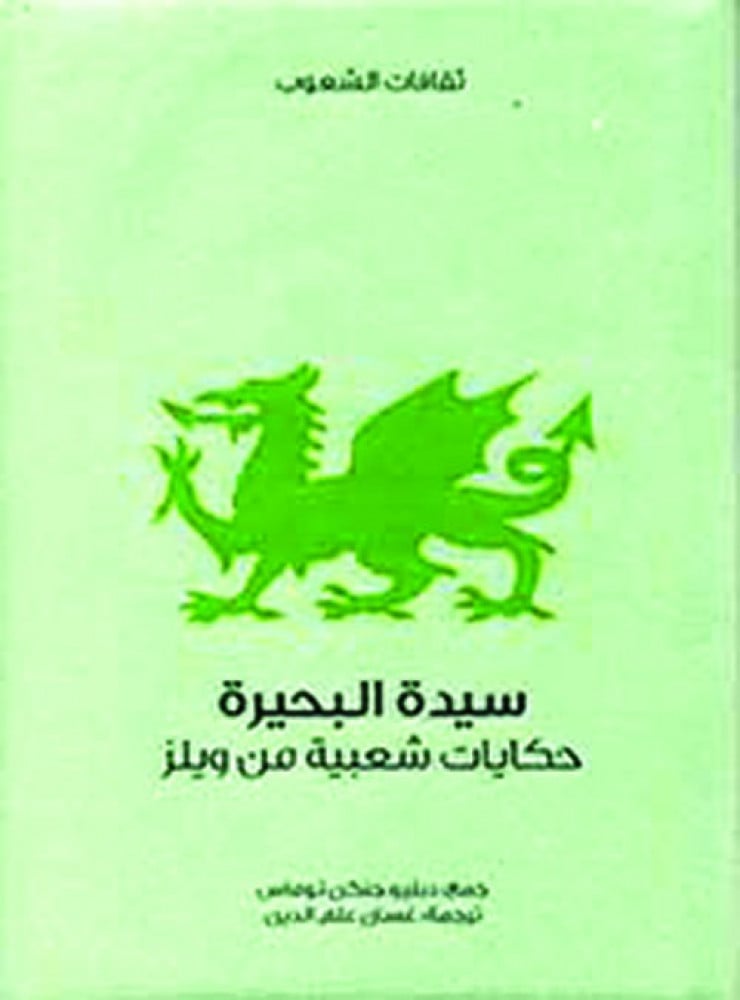 غلاف سيدة البحيرة حكايات شعبية من ويلز