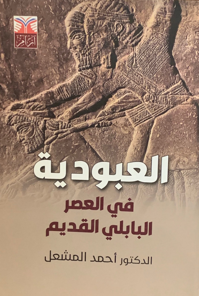 غلاف العبودية في العصر البابلي القديم