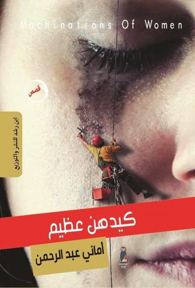 غلاف كيدهن عظيم قصص