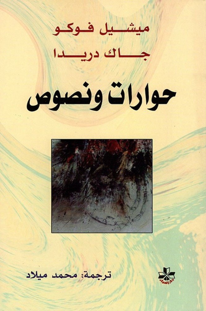 غلاف حوارات ونصوص