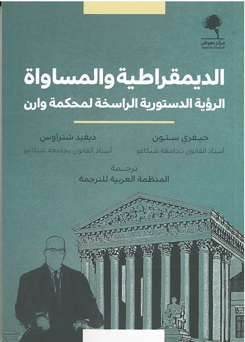 غلاف الديمقراطية والمساواة الرؤية الدستورية الراسخة لمحكمة وارن