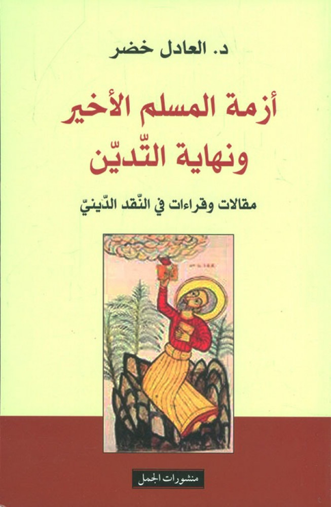 غلاف أزمة المسلم الأخير ونهاية التدين مقالات وقراءات في النقد الديني