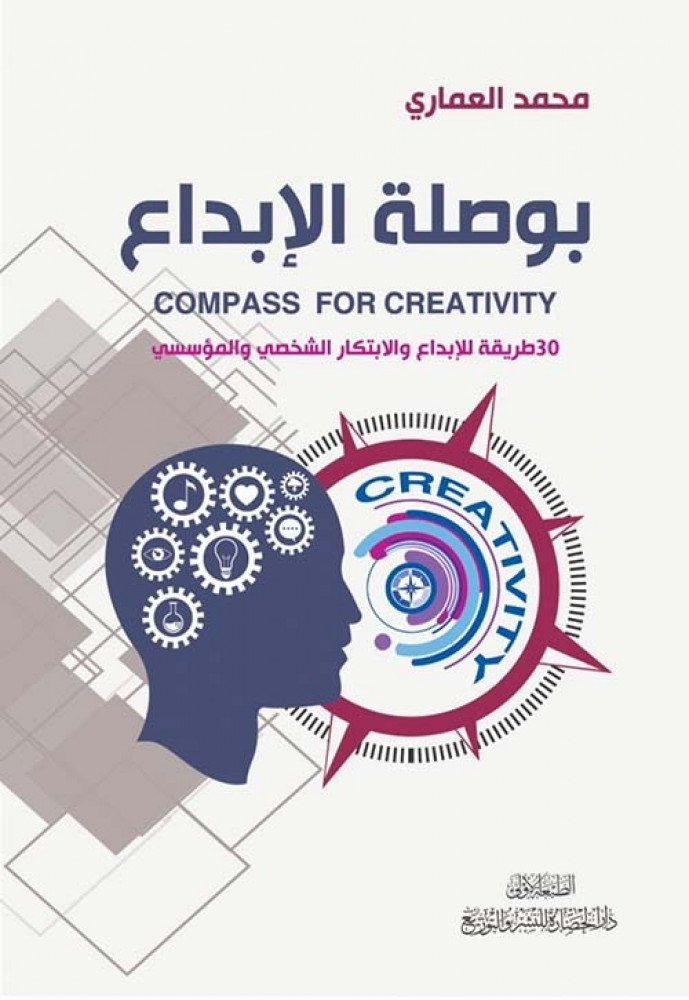 غلاف بوصلة الإبداع 30 طريقة للإبداع والابتكار الشخصي والمؤسسي