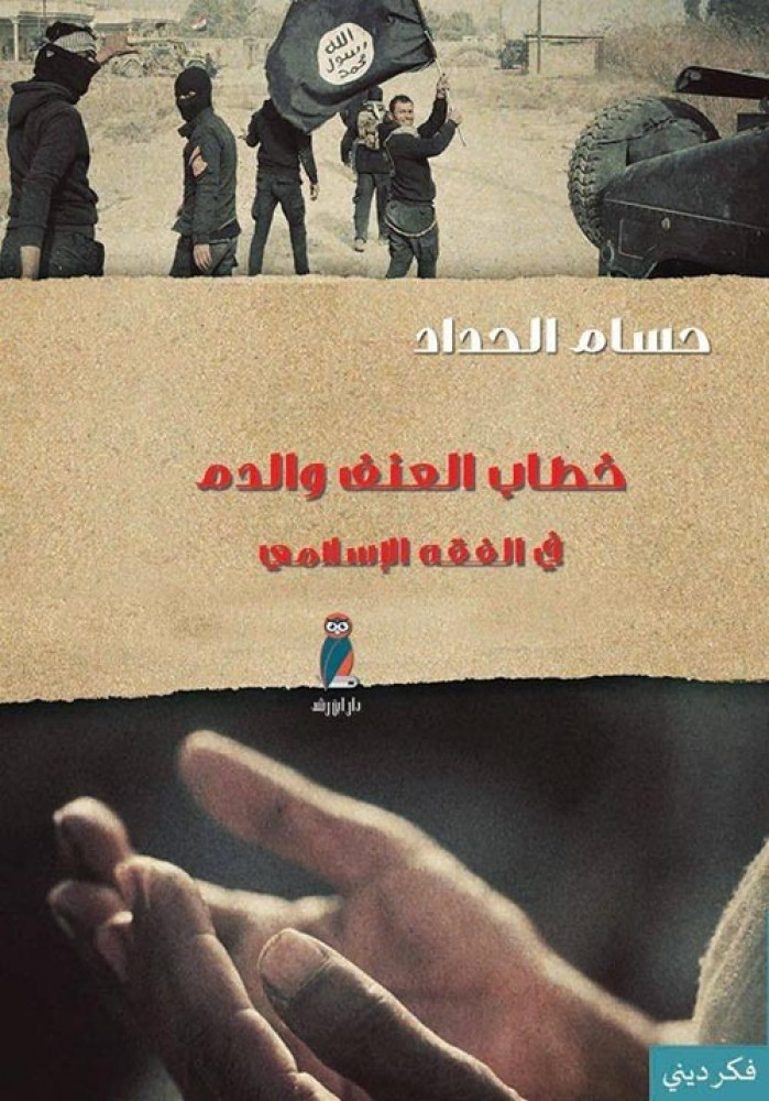 غلاف خطاب العنف والدم في الفقه الإسلامي