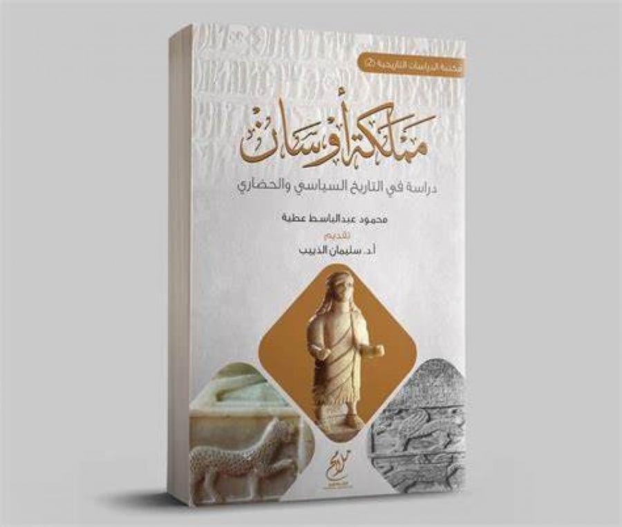 غلاف مملكة أوسان دراسة في التاريخ الإسلامي والحضاري