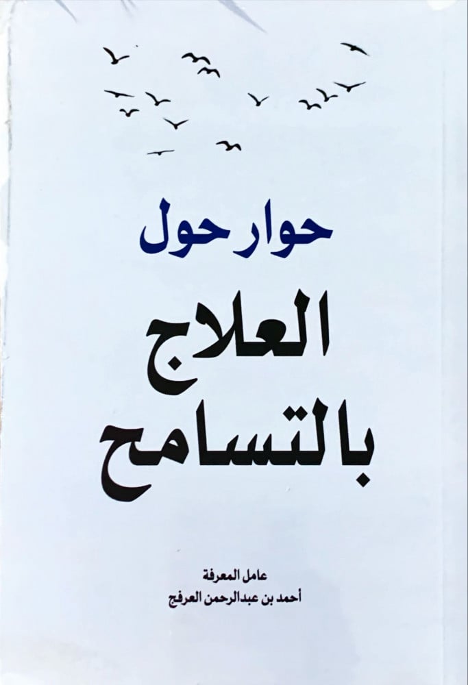 غلاف حوار حول العلاج بالتسامح