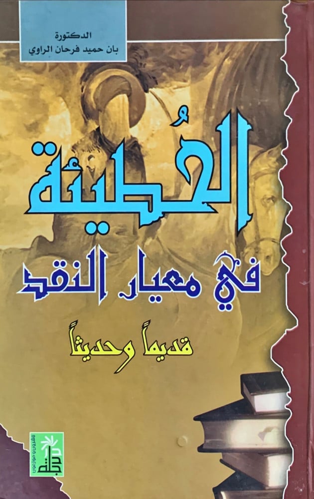 غلاف الحطيئة في معيار النقد قديما وحديثا
