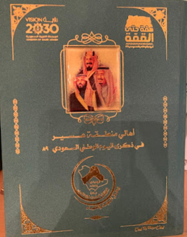 غلاف أهالي منطقة عسير في ذكرى اليوم الوطني السعودي 89