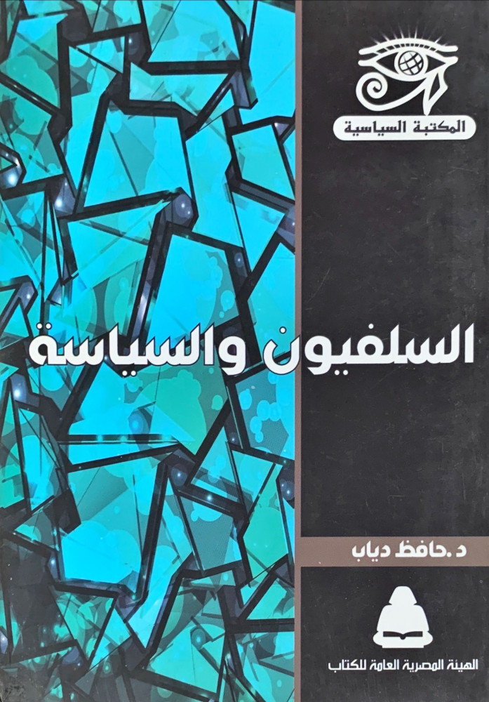 غلاف السلفيون والسياسة