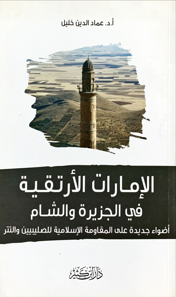 غلاف الامارات الأرتقية في الجزيرة والشام أضواء جديدة على المقاومة الإسلامية للصليبين والتتر