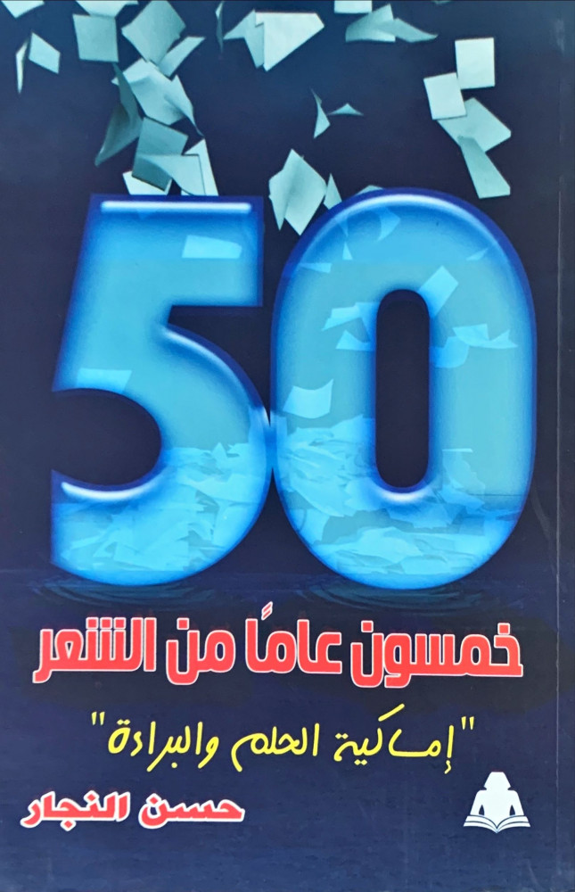 غلاف خمسون عاما من الشعر إمساكية الحلم والبراءة