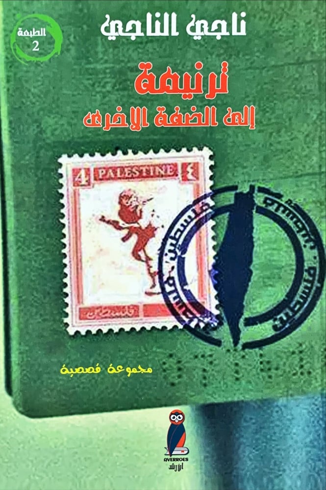 غلاف ترنيمة إلى الضفة الأخرى مجموعة قصصية