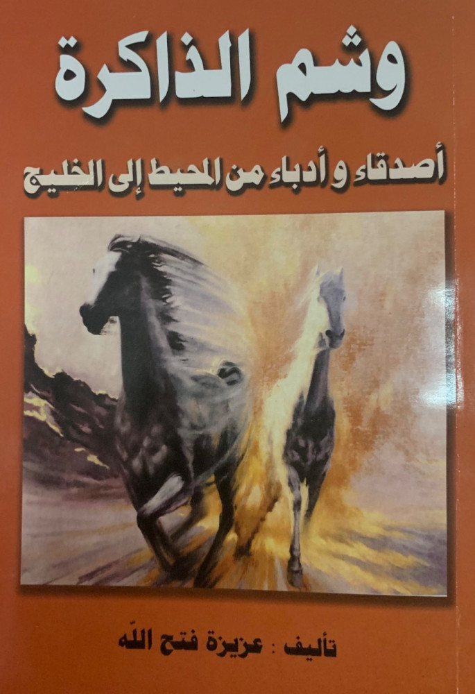 غلاف وشم الذاكرة