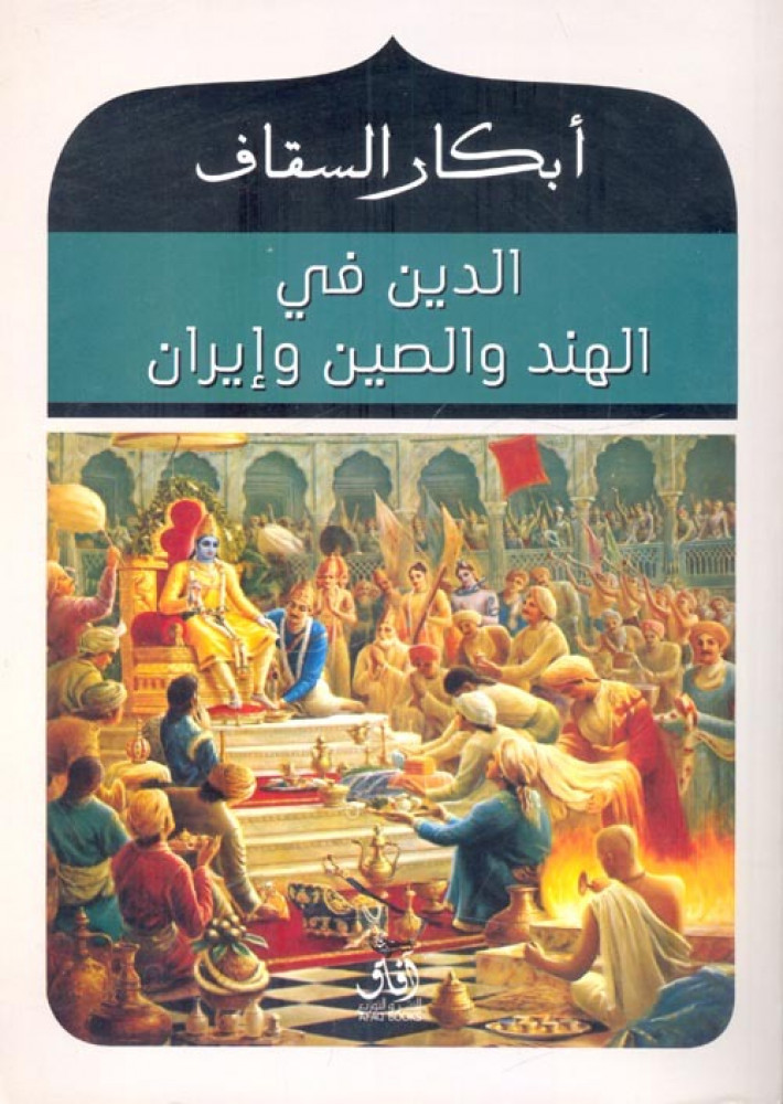 غلاف الدين في الهند والصين وإيران