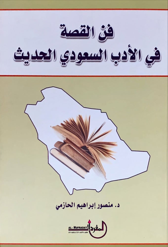 غلاف فن القصة في الأدب السعودي الحديث