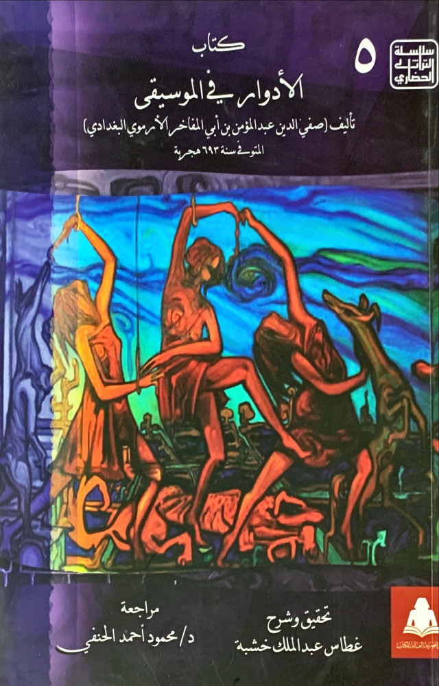 غلاف كتاب الأدوار في الموسيقى