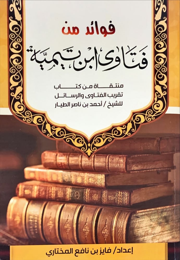 غلاف فوائد من فتاوى ابن تيمية منتقاة من كتاب تقريب الفتاوى والرسائل للشيخ أحمد بن ناصر الطيار