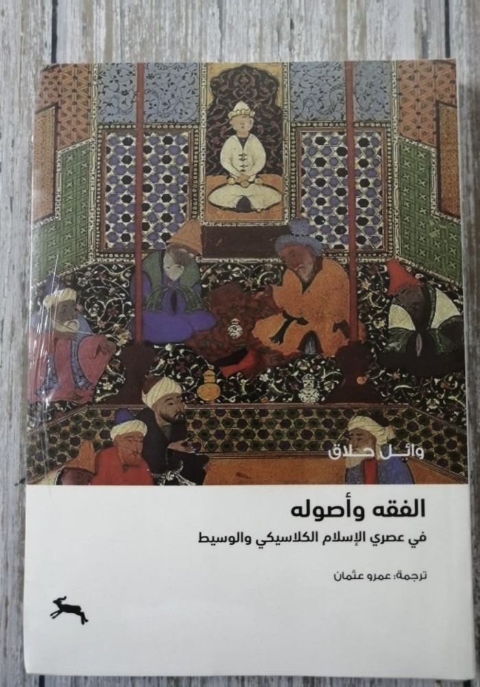 غلاف الفقه وأصوله في عصري الإسلام الكلاسيكي والوسيط