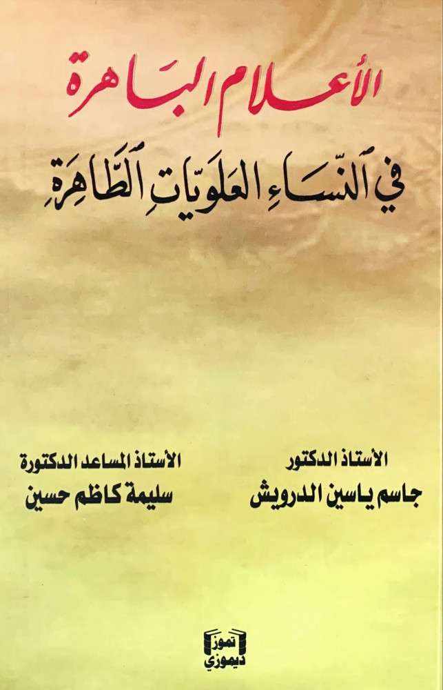 غلاف الأعلام الباهرة في النساء العلويات الطاهرة