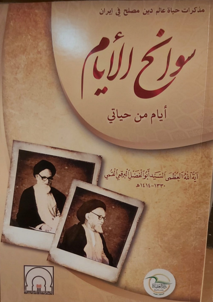 غلاف سوانح الأيام مذكرات حباة عادم دين مصلح في إيران تأليف السيد ابو الفضل البرقعي القمي