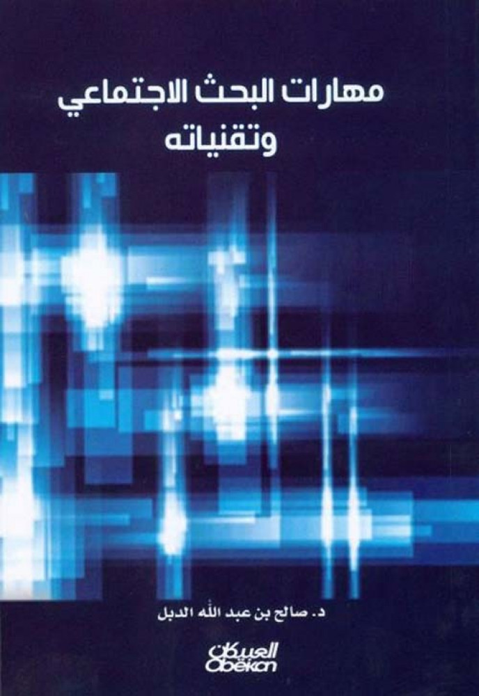 غلاف مهارات البحث الاجتماعي وتقنياته