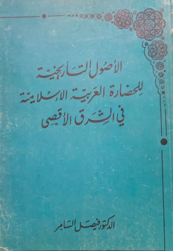 غلاف الأصوال التأريخية للحضارة العربية الإسلامية في الشرق الأقصى فيصل السامر