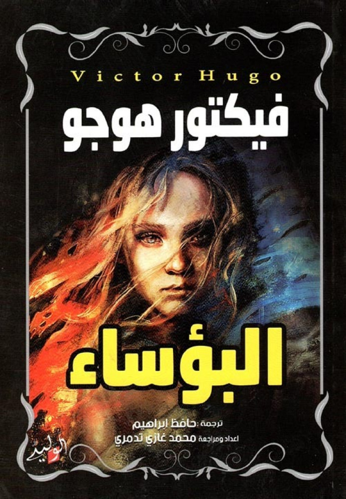 غلاف البؤساء رواية