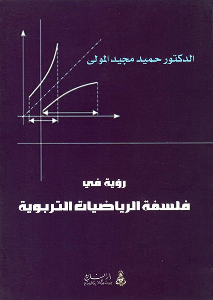 غلاف رؤية في فلسفة الرياضيات التربوية