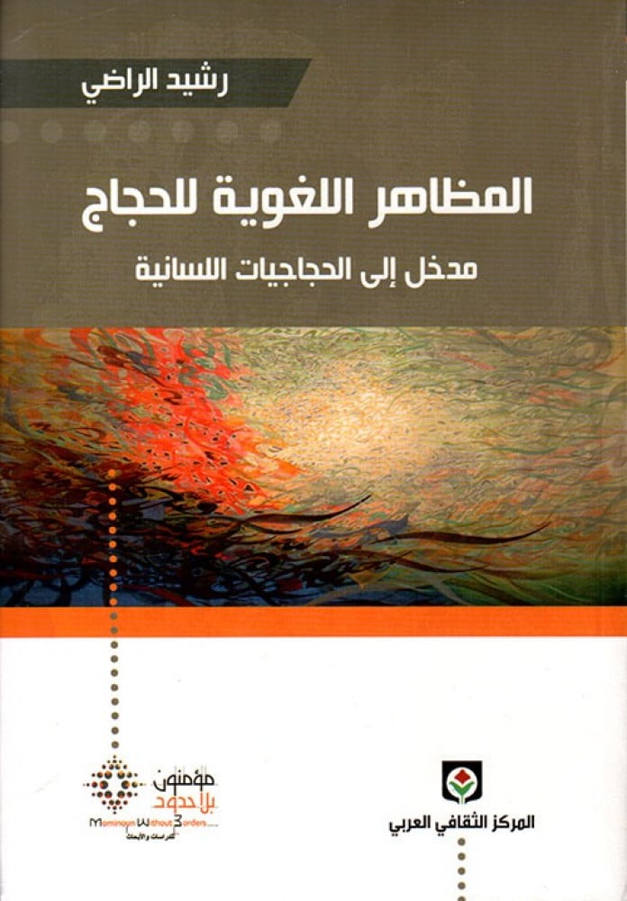 غلاف المظاهر اللغوية للحجاج مدخل إلى الحجاجيات اللسانية