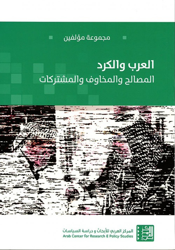 غلاف العرب والكرد المصالح والمخاوف والمشتركات