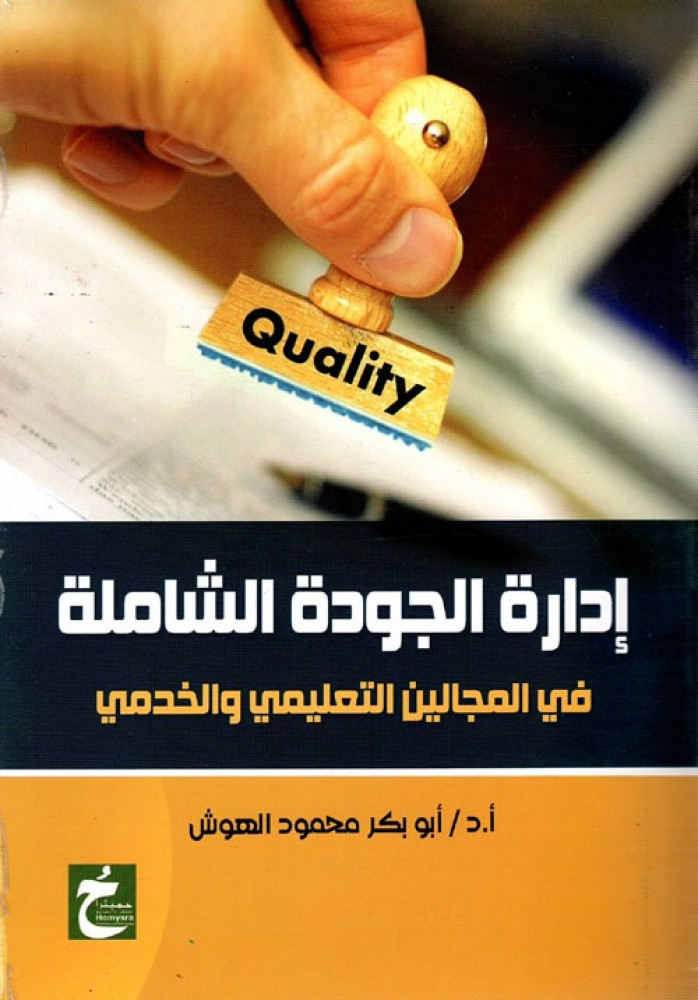 غلاف إدارة الجودة الشاملة في المجالين التعليمي والخدمي