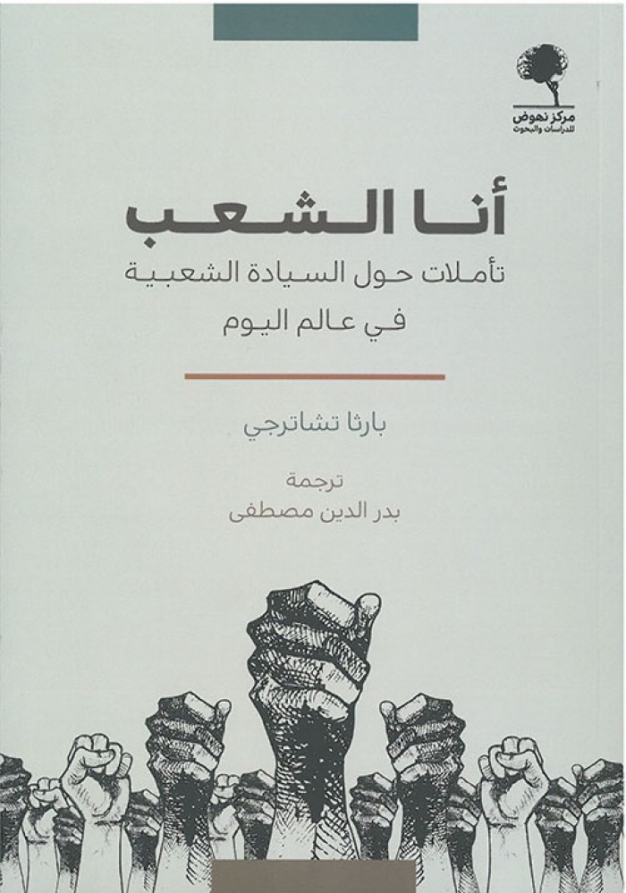 غلاف انا الشعب تأملات حول السيادة الشعبية في عالم اليوم