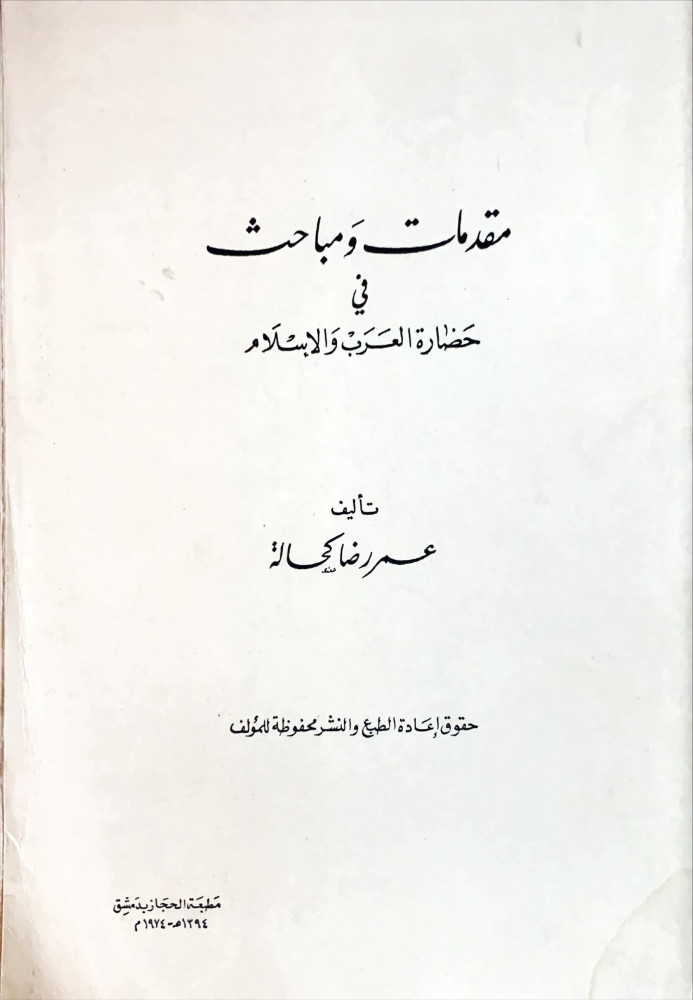 غلاف مقدمات ومباحث في حضارة العرب والإسلام