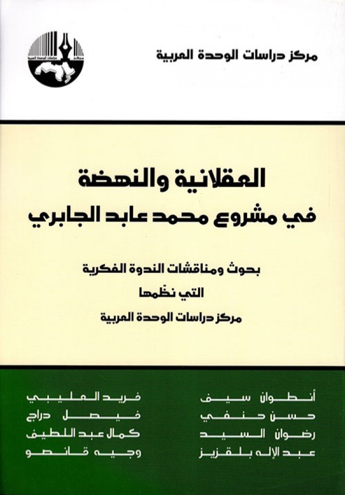 غلاف العقلانية والنهضة في مشروع محمد عابد الجابري