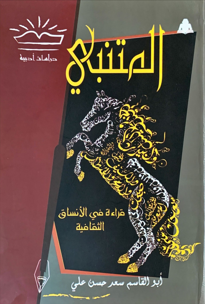 غلاف المتنبي قراءة في الأنساق الثقافية