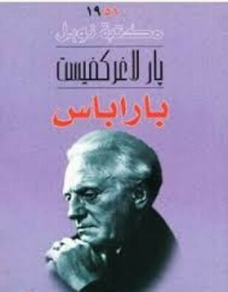 غلاف باراباس