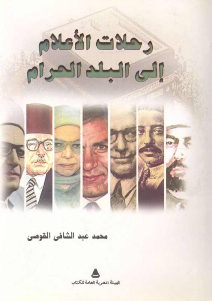 غلاف رحلات الأعلام إلى البلد الحرام