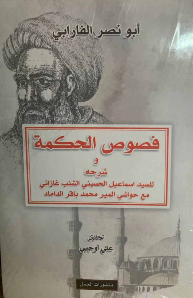 غلاف فصوص الحكمة أو شرحه