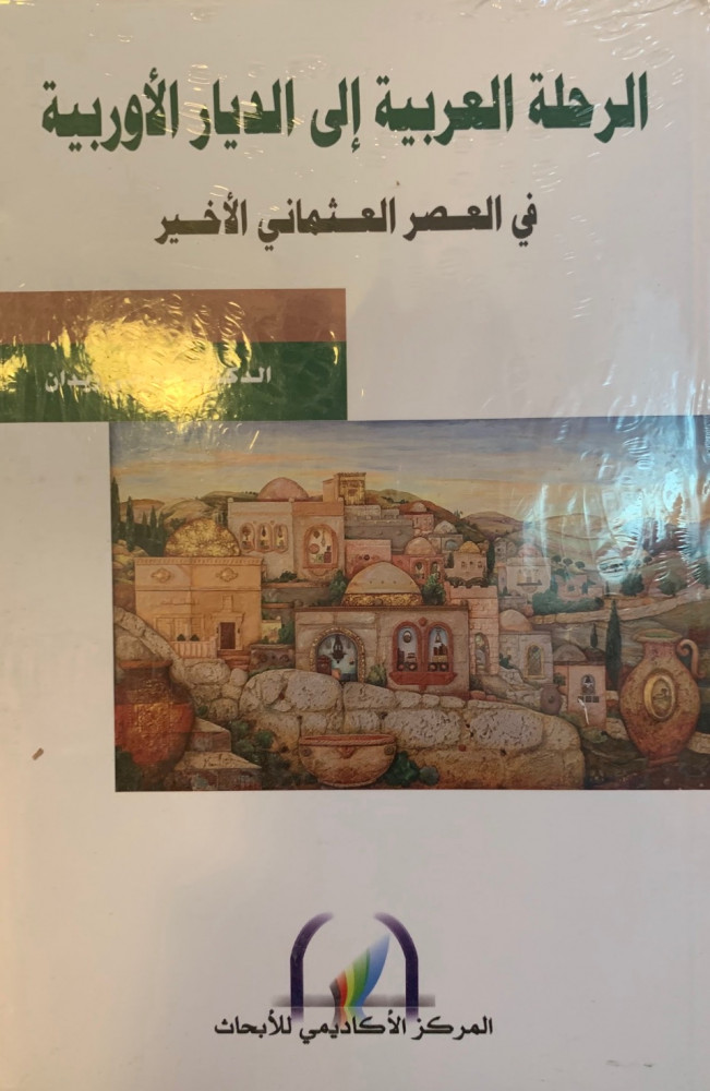 غلاف الرحلة العربية الى الديار الأوروبية في العصر العثماني الأخير