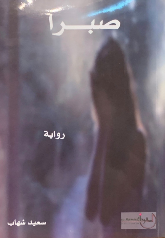 غلاف صبرا رواية