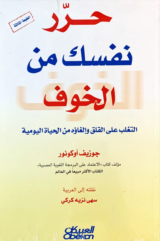 غلاف حرر نفسك من الخوف التغلب على القلق والغاؤه من الحياة اليومية
