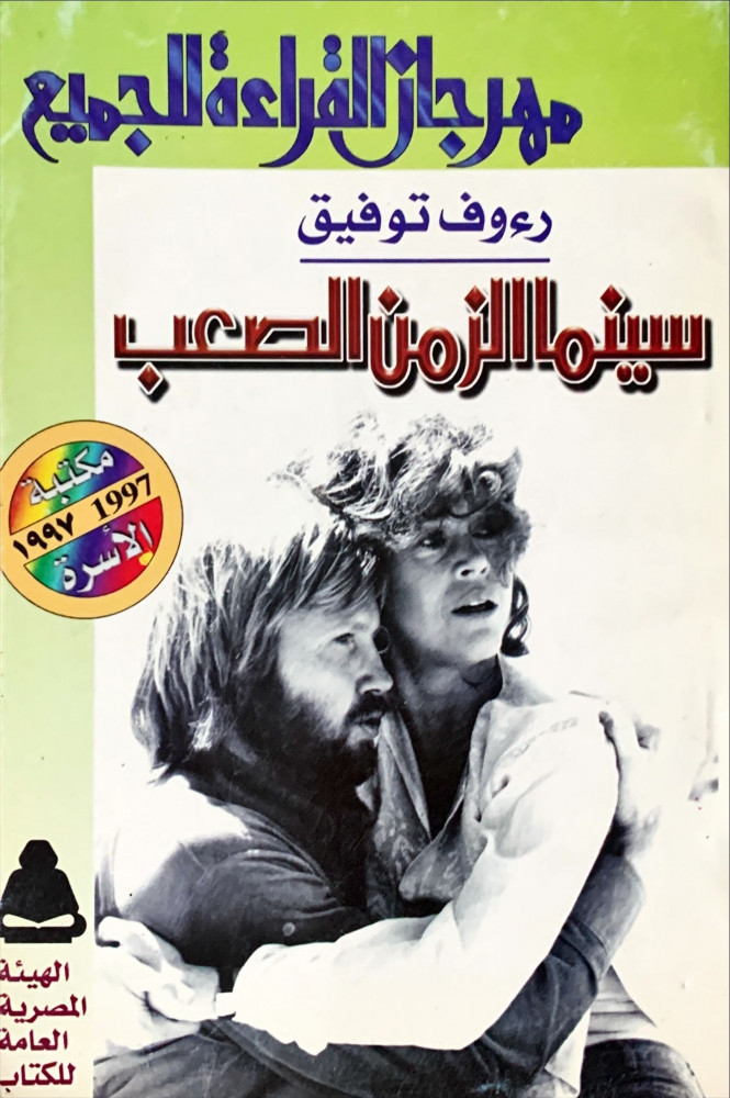 غلاف سينما الزمن الصعب