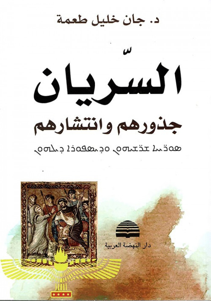غلاف السريان جذورهم وانتشارهم جان طعمة